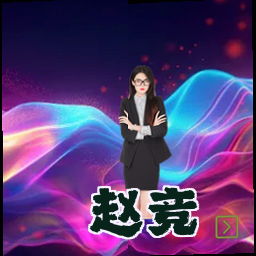 赵竞