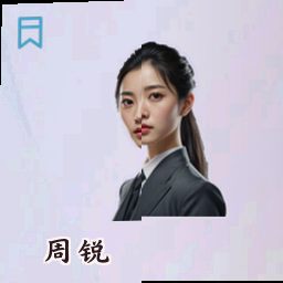 周锐