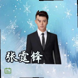 张霆锋